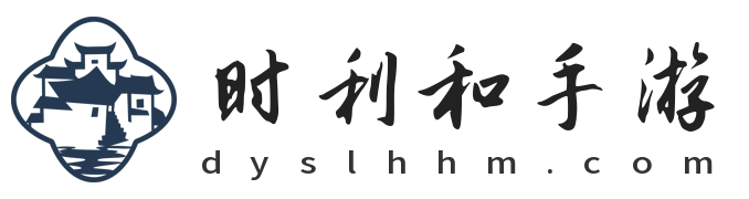 時(shí)利和手游